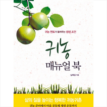 귀농 매뉴얼 북:귀농 멘토가 들려주는 생생 조언, 올리브북스, 남해길 저