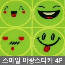 야광 축광 형광스티커 자전거 어린이책가방 자동차범퍼 야광반사스티커 야간라이닝, 1번스마일스티커