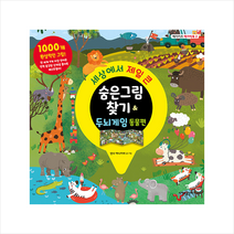 시간과공간사 세상에서 제일 큰 숨은그림찾기 & 두뇌게임 동물편 +미니수첩제공, 인나아니키바