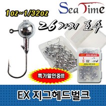 씨타임 EX 지그헤드 벌크형 배스 쏘가리 송어 바늘, EX지그헤드 1-5oz 1