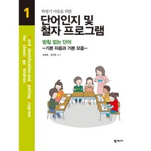 학령기 아동을 위한 단어인지 및 철자 프로그램 1:받침없는 단어 -기본 자음과 기본 모음-, 학지사, 김애화,김의정 공저