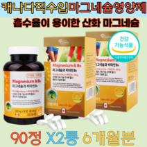 캐나다 신경 근육 비타민 마그네슘 영양제 90정x 2통 6개월분 대용량 식약처 기능성 인정 눈떨림 고함량 보충제 어르신 노인 할머니 할아버지 실버 추천 건강기능식품