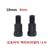 오토바이 백미러어댑터 나사 사이드미러볼트, 10정X10역