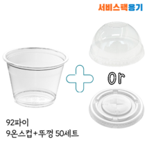 [소분판매] 92파이 9온스 과일컵 머핀컵 디저트컵 다용도컵+뚜껑세트, 9온스컵+평뚜껑(무타공) 50세트