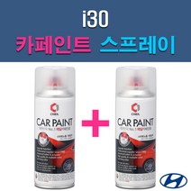 현대 i30 2R 2X 7F 9A 9F MAD N3S N5S NKA ND PR2 QU RBC S2R S7U SG5 WAW YAC YT3 자동차 차량용 도색 카페인트 스프레이 세트, 1-18. YAC 크리미화이트+투명