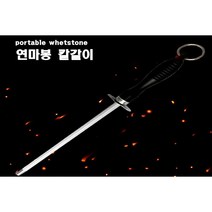 연마봉 칼갈이 스틱 칼갈이 숫돌 가위 야스리