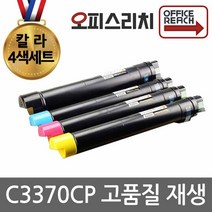 제록스 C3370CP 4색1세트 재생토너(고품질) CT201370