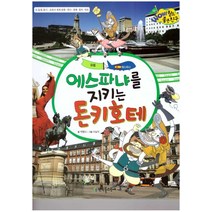 에스파냐를 지키는 돈키호테: 유럽, 한국톨스토이