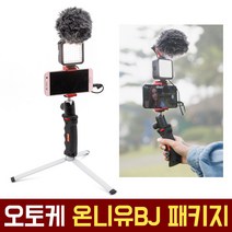 오토케 유튜브 야외방송 세트 온니유BJ 패키지 브이로그 촬영 스마트폰 홀더 마이크 삼각대 BY-MM1 개인방송장비 VLOG 유튜버 아프리카 YOUTUBE 동영상 셀카봉, 온니유BJ 패키지 + 아이폰 젠더 + 가방