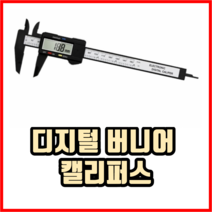 정밀 눈금자 디지털 버니어캘리퍼스 디지털캘리퍼스 두께 측정기, 1개