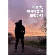 스물셋 세계여행에 도전하다:, 옌아트출판, 우서원