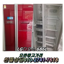 1등급 디오스 686L 중고양문형냉장고 600리터급 엘지양문형냉장고 양문형 성능최상
