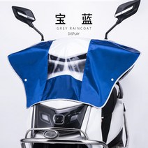 전기자전거 전동스쿠터 전면 방수커버 오토바이덮개 계기판 보호 핸들 커버, 블루S