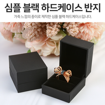 심플 블랙 반지케이스 정육면체 비한 다이아반지 프로포즈링 프로포즈반지케이스 제트블랙 보석함 써지컬스틸 보증서 심플커플링 핸드폰거치대 귀걸이 내측 플립 목걸이 고급반지케이스 휴대폰거치대