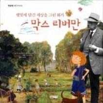 [개똥이네][중고-상] 햇빛에 담긴 세상을 그린 화가 막스 리버만