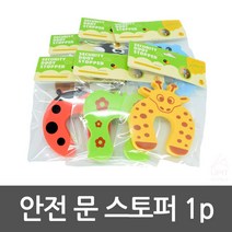 문닫힘 방지 손끼임방지 안전 문스토퍼 문고정받침대 집안환기, 랜덤, 기본선택