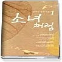 [개똥이네][중고-상] 소녀처럼 1