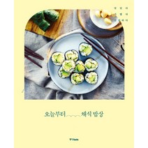 오늘부터 채식 밥상:맛있다 가볍다 건강하다, 중앙북스, 김현경