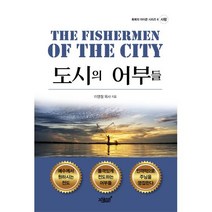 도시의 어부들, 지식과감성#