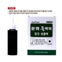 물백묵 잉크 리필 보충액 검정 4개 보드마카펜 마크펜, 상세페이지 참조