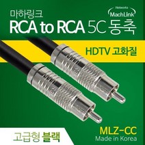 [MachLink] 마하링크 국산 고급형 RCA 5C 동축 케이블 2M [MLZ-CC020]