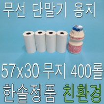 한솔제지 친환경 감열지 57x30 400롤 PDA용지 카드영수증 소형 휴대용 카드단말기용지