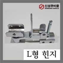 큐비클힌지 신형 L형힌지 U형힌지 칸막이부속 화장실 피벗힌지 받침대 경첩