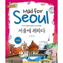 [개똥이네][중고-상] 서울에 취하다 Mad for Seoul