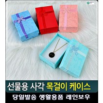 화이트데이 목걸이 선물 사각 케이스 900일선물 포장용품 유치원생일답례품 악세사리케이스, 레드