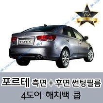 썬텐몰 포르테 측면+후면 썬팅필름 (전면 미포함) 해치백 쿱, 20%(진함), 포르테 (일반 필름), 기아