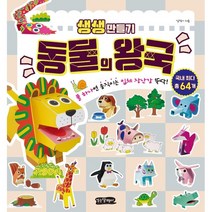 생생만들기 동물의 왕국:풀 하나면 움직이는 입체 장난감 뚝딱!, 걷는달팽이