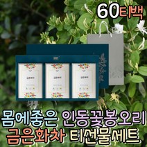 선물로좋은 금은화차 인동덩굴 인동초 우려먹는차 물대신 티백 티선물세트 차선물 선물용차 센스있는 선물 노카페인 차음료 수험생음식 음료차 간식차 여름차 티백 약차 맛있는차