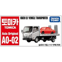 토미카 아시아오리지널 AO-02 이스즈 엘프 차량운반차 다이캐스트 피규어 자동차 장난감, 상세페이지 참조