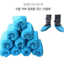 방역차단 일회용 덧신 10켤레 부직포덧신 비닐 위생덧신 신발커버 신발덧신 신발덮개 슈즈커버