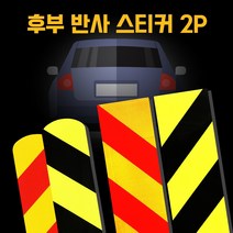 마이웨이카 대형 화물차 트럭 후부 반사 안전 스티커 형광 반사지 (2매), 중형 (형광), 2개