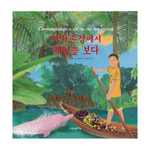 아마존강에서 태양을 보다