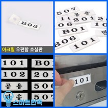 스마트만족 아크릴 우편함 호실판 B03 다가구주택 동호수