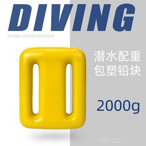 프리 스쿠버 다이빙 웨이트 납 부력조절 블록 납벨트 벨트, 노란색2000g납덩어리
