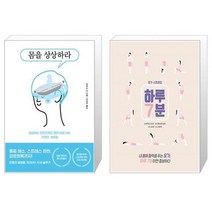 몸을 상상하라 + 하루 7분: 요가 스트레칭 (마스크제공)