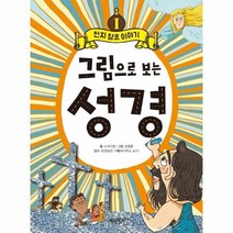 이노플리아 그림으로보는성경이야기 1 천지창조이야기, One color | One Size, 9788953334298