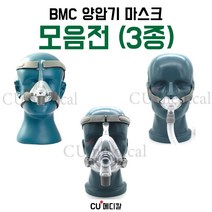 [CU메디칼] 양압기 BMC 마스크 (3종) / N5 나잘 / P2 필로우 / F5 풀페이스 / S10 호환가능 / 비엠씨, P2 필로우마스크, S/M/L 동일
