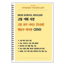 [POD] 고등 어휘 사전 고등 보카 시리즈 04편 : 형용사-명사편 200, 도서출판 우리책