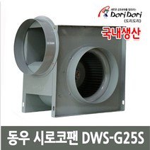 동우 시로코팬 DWS-G25S 시로코팬 자바라 송풍기, 1대
