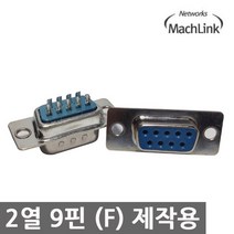 마하링크 RS-232 9핀 제작 납땜용 암 커넥터/ML-DS9F/2열 9핀(F) 암단자/크기에 맞는 후드와 함께 사용/케이블 제작에 사용되는 2열 9Pin(F) 콘넥터