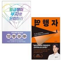 역행자+월급쟁이 부자로 은퇴하라 세트 + 미니수첩 증정, 너나위, 알에이치코리아