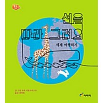 [제이북스] 선을 따라 그려요 - 세계 여행하기 (아라미 생활 동화 2), 상세 설명 참조, 상세 설명 참조