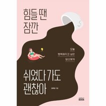 웅진북센 힘들땐 잠깐 쉬었다가도 괜찮아 오늘행복해지고싶은당신에게, One color | One Size, 9791188794645