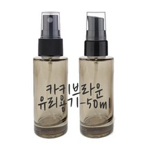 갈색유리용기 스프레이or펌프용기(50ml), 50ml-스프레이