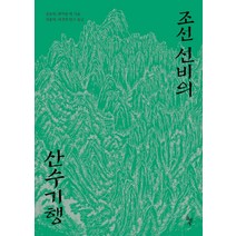 조선 선비의 산수기행, 돌베개, 유몽인,최익현 등저/전송열,허경진 편역