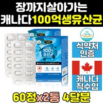 맥스 스트롱 신 프리 프로 바이오틱스 유산균 100 2통 골드 엑티브 100억 락토 프리미엄 fos 캡슐 직구 제품 슈퍼 영양제 포트테 울트라 컴플리트 플러스 캐나다산 홈쇼핑